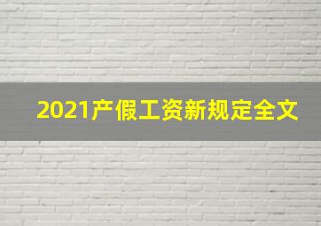 2021产假工资新规定全文