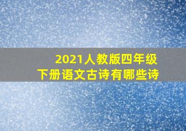 2021人教版四年级下册语文古诗有哪些诗