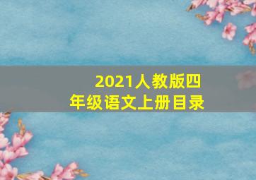 2021人教版四年级语文上册目录