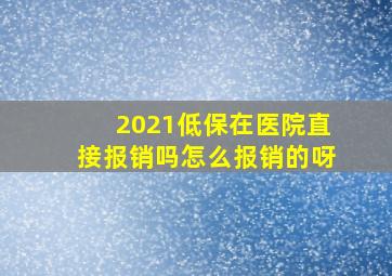 2021低保在医院直接报销吗怎么报销的呀