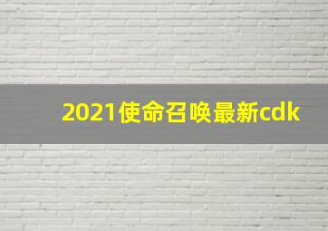 2021使命召唤最新cdk