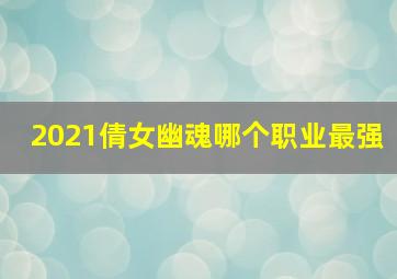 2021倩女幽魂哪个职业最强