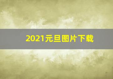 2021元旦图片下载