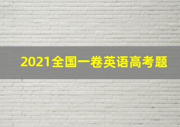 2021全国一卷英语高考题