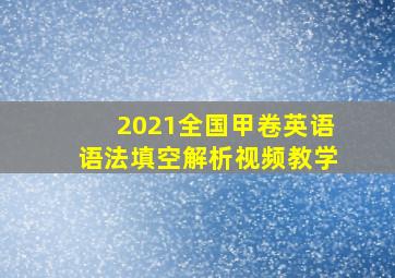 2021全国甲卷英语语法填空解析视频教学