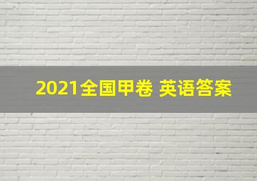 2021全国甲卷 英语答案