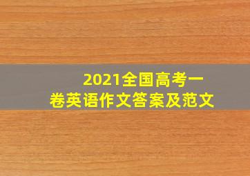 2021全国高考一卷英语作文答案及范文