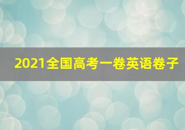 2021全国高考一卷英语卷子