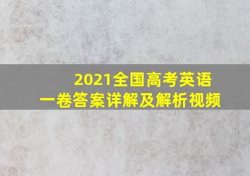 2021全国高考英语一卷答案详解及解析视频