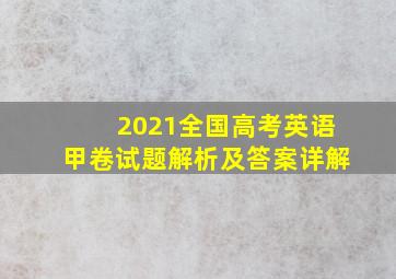 2021全国高考英语甲卷试题解析及答案详解