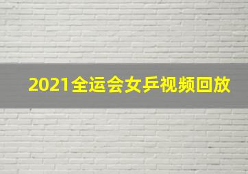 2021全运会女乒视频回放