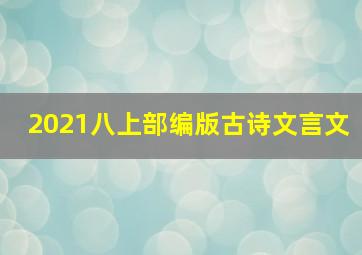 2021八上部编版古诗文言文