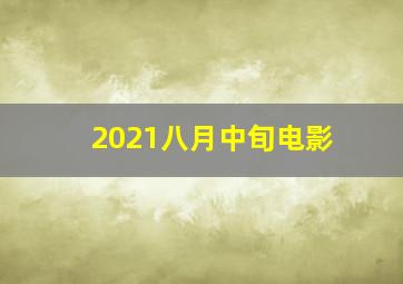 2021八月中旬电影