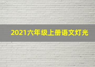 2021六年级上册语文灯光