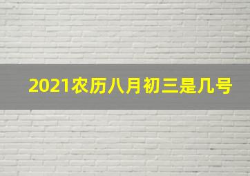 2021农历八月初三是几号