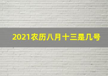 2021农历八月十三是几号