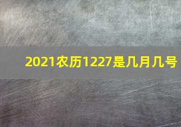 2021农历1227是几月几号