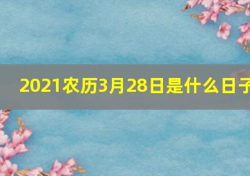 2021农历3月28日是什么日子