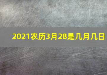 2021农历3月28是几月几日