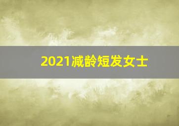 2021减龄短发女士