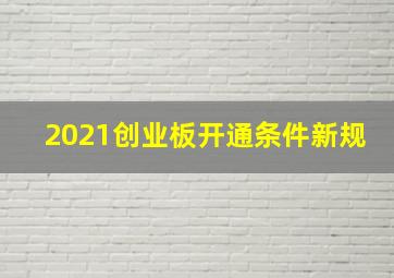 2021创业板开通条件新规