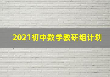 2021初中数学教研组计划