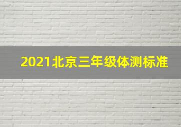 2021北京三年级体测标准