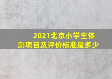 2021北京小学生体测项目及评价标准是多少