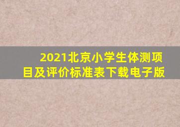 2021北京小学生体测项目及评价标准表下载电子版