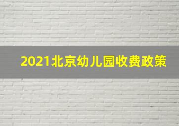 2021北京幼儿园收费政策