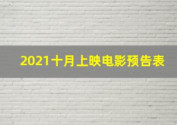 2021十月上映电影预告表