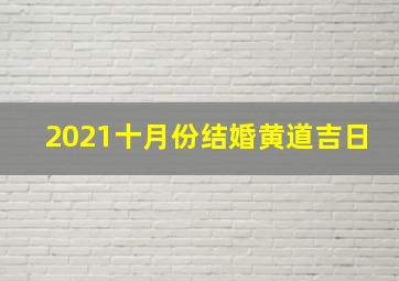 2021十月份结婚黄道吉日