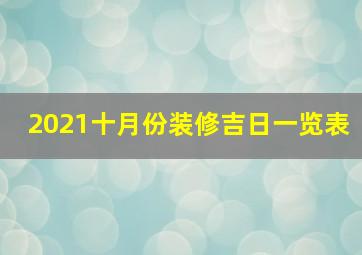 2021十月份装修吉日一览表