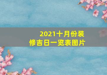 2021十月份装修吉日一览表图片