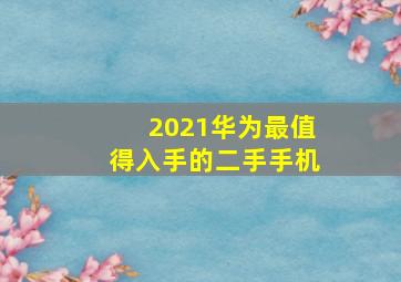 2021华为最值得入手的二手手机