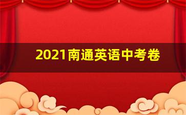 2021南通英语中考卷