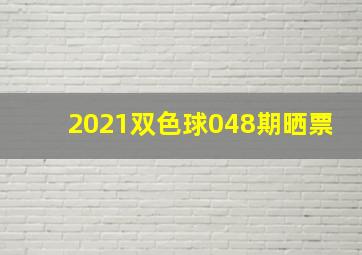 2021双色球048期晒票