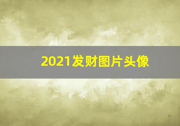 2021发财图片头像