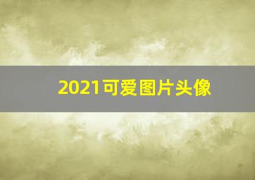 2021可爱图片头像