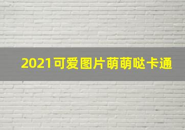 2021可爱图片萌萌哒卡通