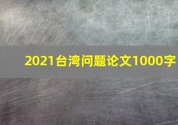 2021台湾问题论文1000字