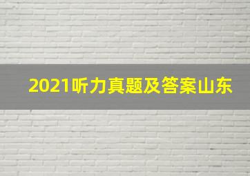 2021听力真题及答案山东