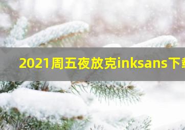 2021周五夜放克inksans下载