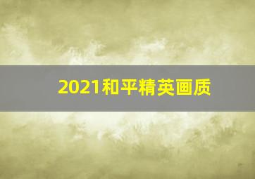 2021和平精英画质