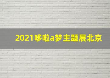 2021哆啦a梦主题展北京