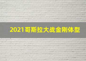 2021哥斯拉大战金刚体型