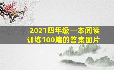 2021四年级一本阅读训练100篇的答案图片