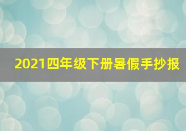 2021四年级下册暑假手抄报