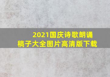 2021国庆诗歌朗诵稿子大全图片高清版下载