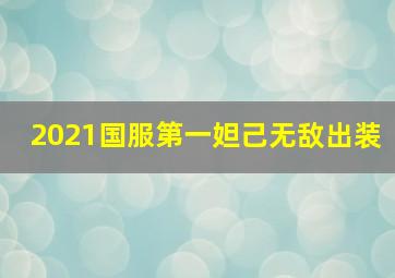 2021国服第一妲己无敌出装